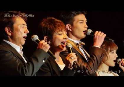 『屋根の上のヴァイオリン弾き』歌唱披露♪サンライズ・サンセット