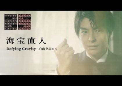 海宝直人 Defying Gravity ～自由を求めて（short ver.）