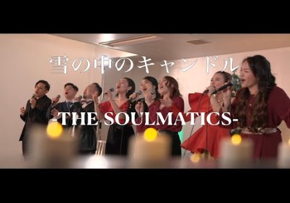 雪の中のキャンドル-THE SOULMATICS-