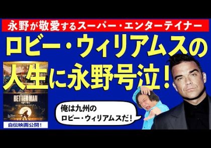 映画『BETTER MAN／ベター・マン』公開記念！UKの超スーパースター、ロビー・ウィリアムスを熱く語る。日本人はあまりにもロビーを誤解している（ゲスト：新谷洋子）