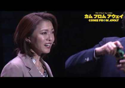 ブロードウェイミュージカル『カム フロム アウェイ』舞台映像ダイジェスト（2024）