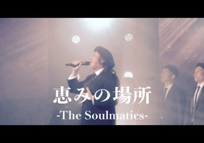 恵みの場所@ライブチャーチ寸座-THE SOULMATICS-