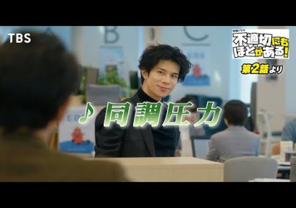 🎵同調圧力『#不適切にもほどがある！』#ふてほどミュージカル 切り抜き!!【TBS】