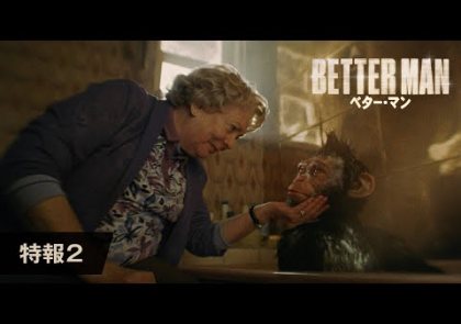 映画『BETTER MAN／ベター・マン』特報２