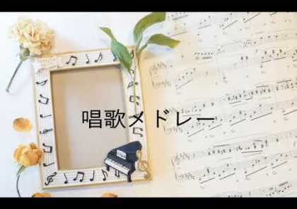 唱歌メドレー