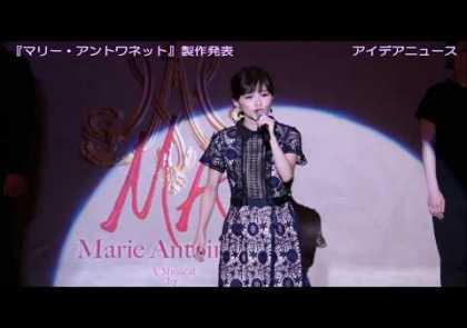 ミュージカル『マリー・アントワネット』製作発表より、歌唱披露