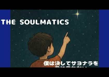 僕は決してサヨナラを君に言わない