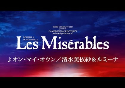 Les Misérables JAPAN 2024-25 ♪オン・マイ・オウン／清水美依紗＆ルミーナ