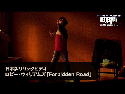 映画『BETTER MAN／ベター・マン』日本版リリックビデオ（ロビー・ウィリアムス「Forbidden Road」）