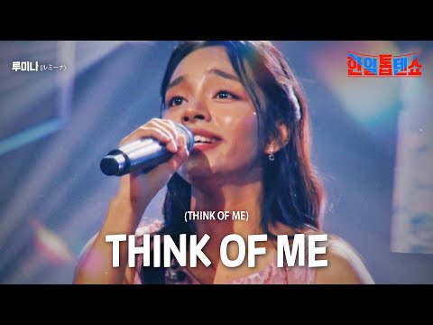 루미나(ルミーナ) - THINK OF ME｜한일톱텐쇼 22회