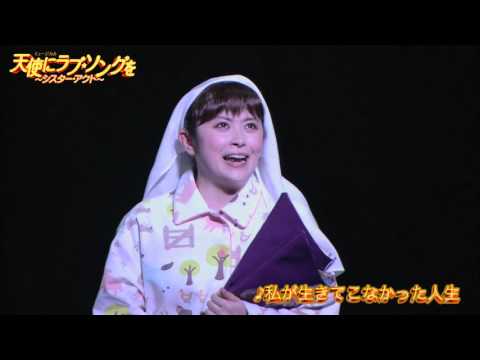 『Sister Act』 ♪「私が生きてこなかった人生」／宮澤エマ