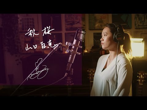 秋桜 [Kosumosu] / 山口百恵 [Momoe Yamaguchi] Unplugged cover by Ai Ninomiya