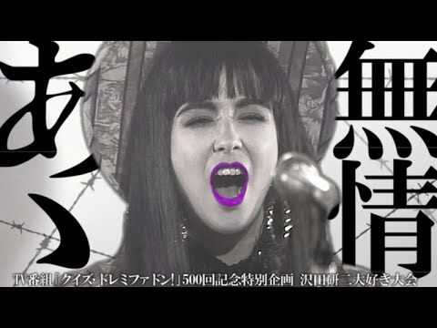 アン・ルイス ｢あゝ無情｣1986/5/25 TV番組クイズ･ドレミファドン! 500回記念特別企画沢田研二大好き大会