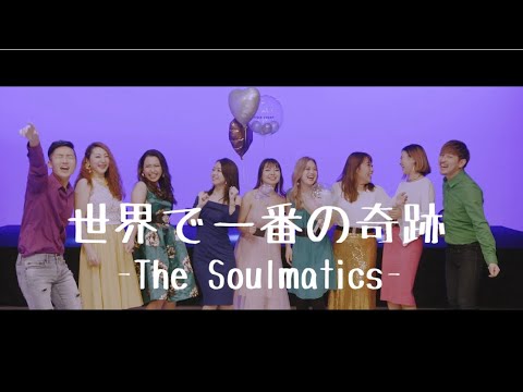 世界で一番の奇跡-THE SOULMATICS-
