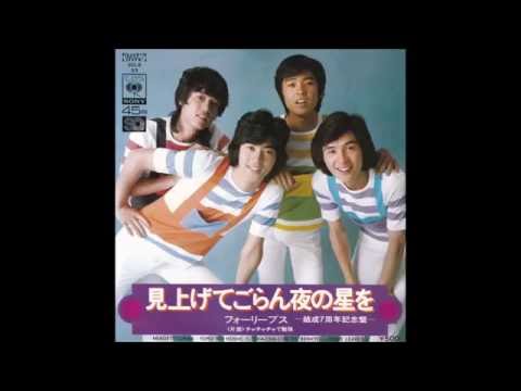 見上げてごらん夜の星を - フォーリーブス