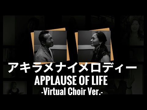 アキラメナイメロディーAPPLAUSE OF LIFE（Virtual Choir Ver.）-THE SOULMATICS-