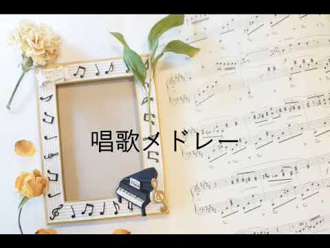 唱歌メドレー