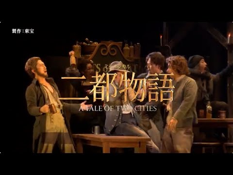 ミュージカル『二都物語』スポット映像