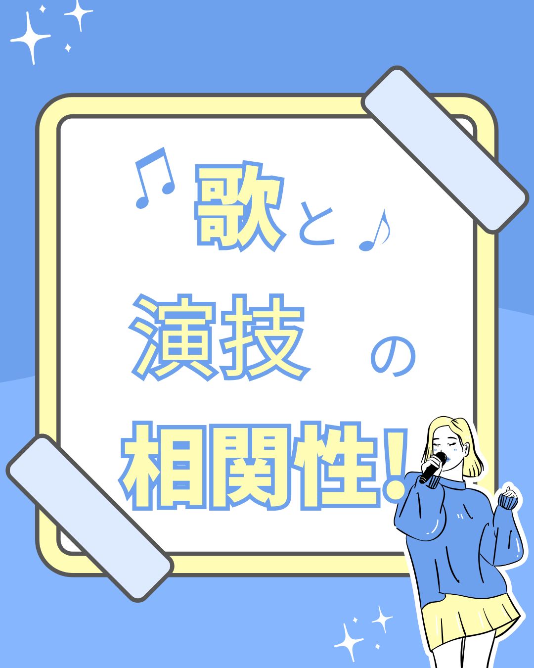 歌と演技の相関性