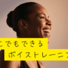 どこでもできるボイトレ