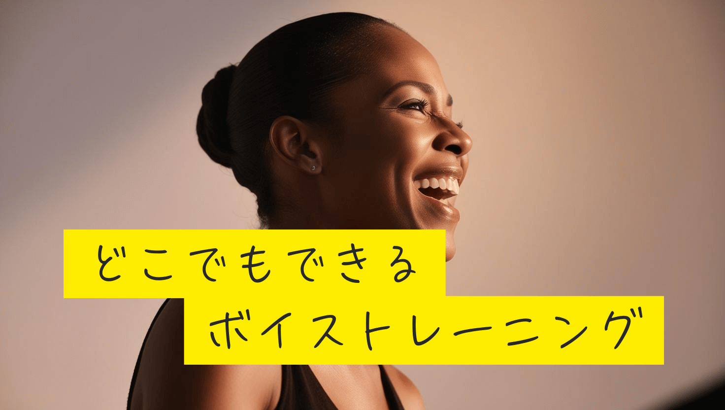 どこでもできるボイトレ