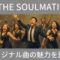 soulmatics