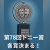 第78回トニー賞