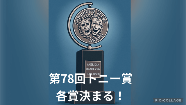 第78回トニー賞